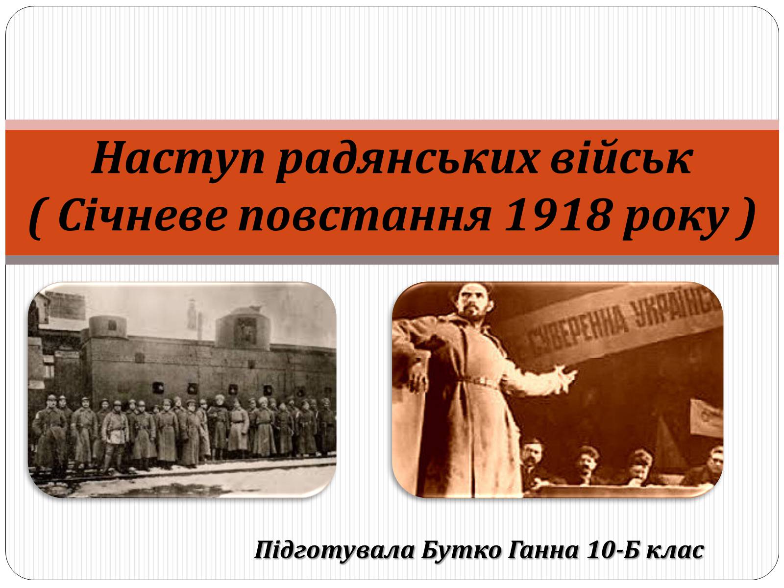 Презентація на тему «Наступ радянських військ» - Слайд #1
