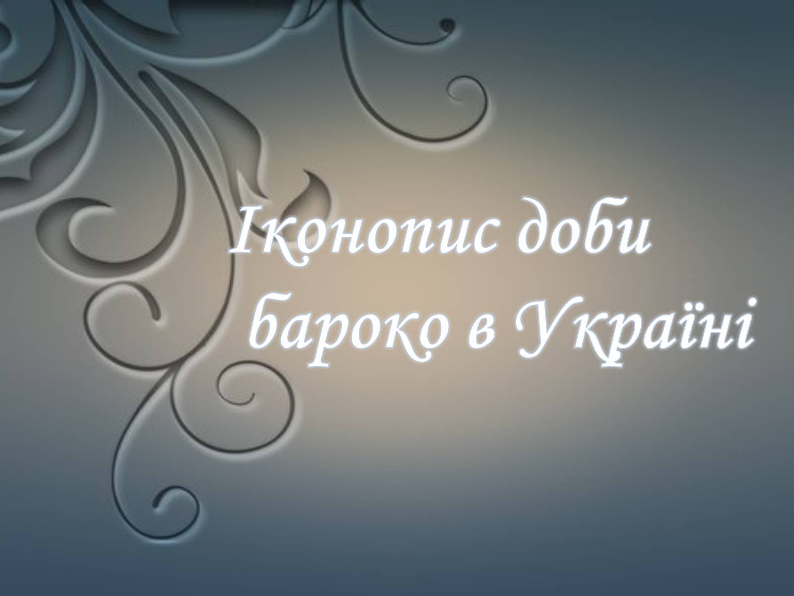 Презентація на тему «Іконопис доби бароко в Україні» - Слайд #1