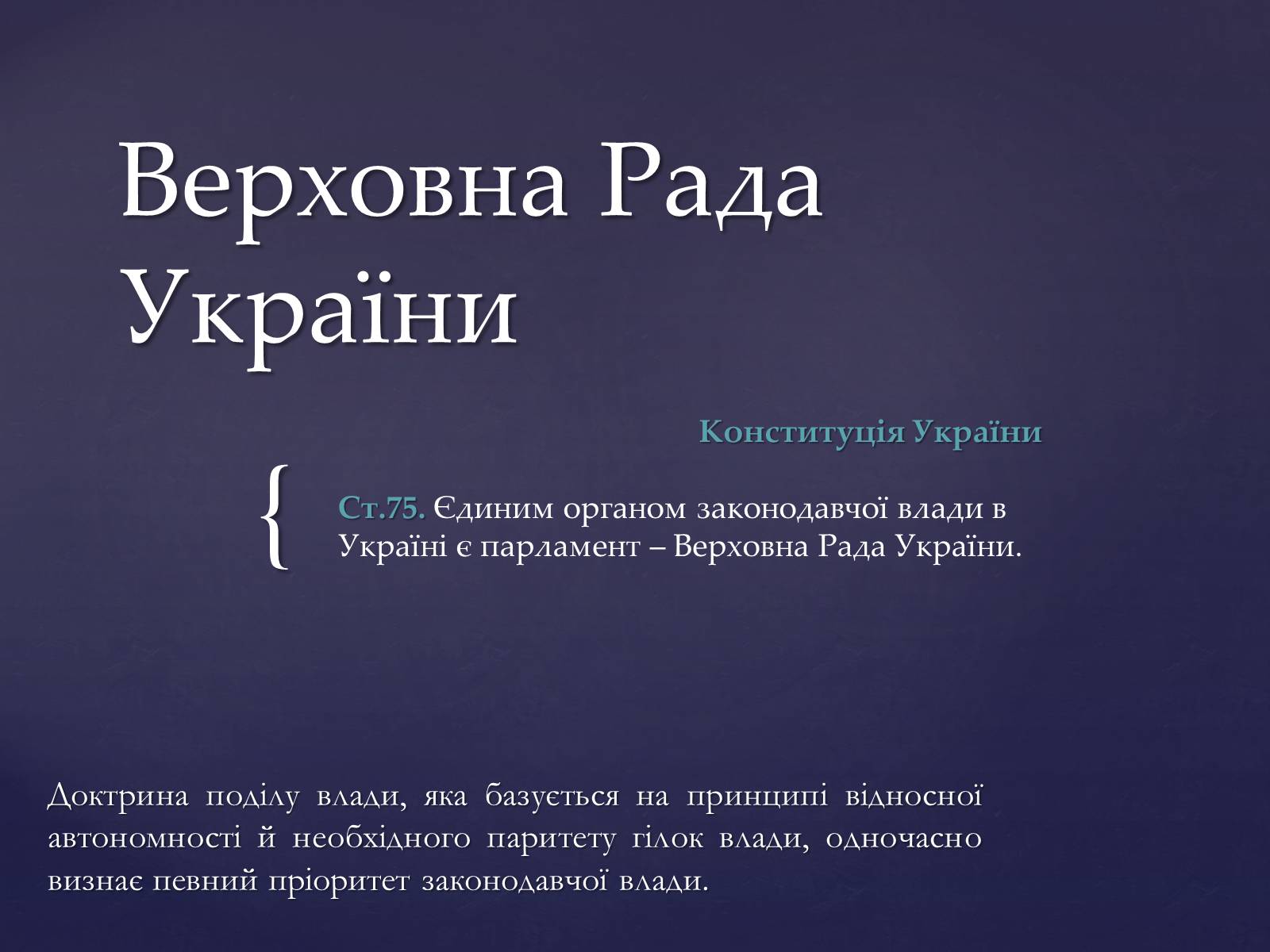 Презентація на тему «Верховна Рада України» (варіант 1) - Слайд #1