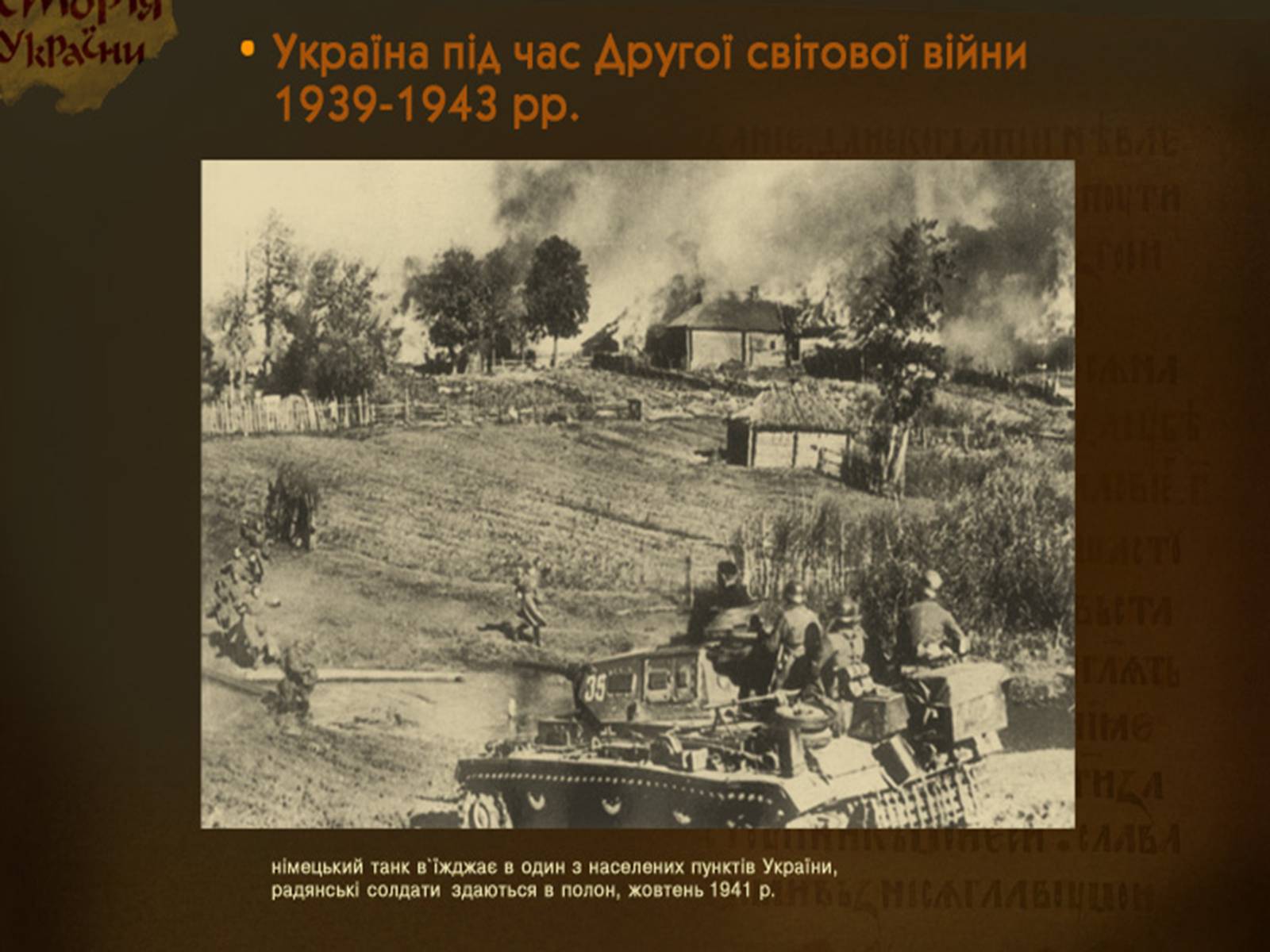 Презентація на тему «Украина во Второй Мировой войне» - Слайд #8
