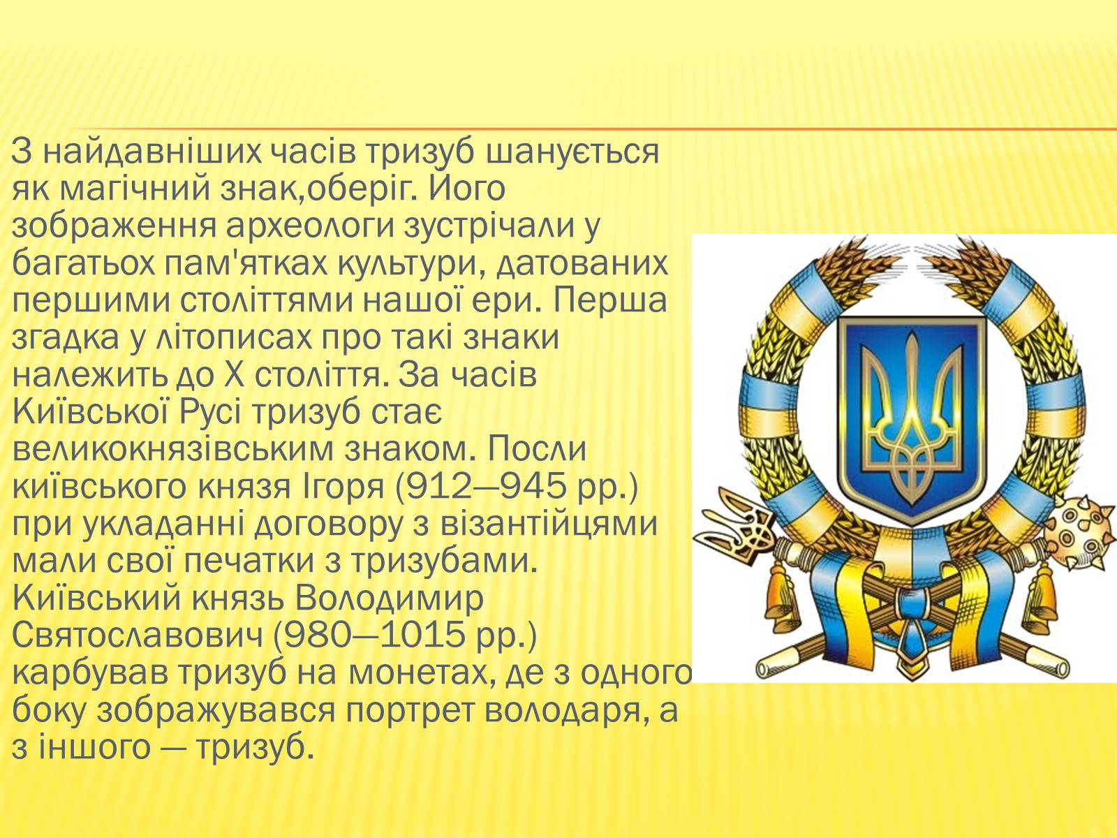 Презентація на тему «Державні символи україни» (варіант 1) - Слайд #10