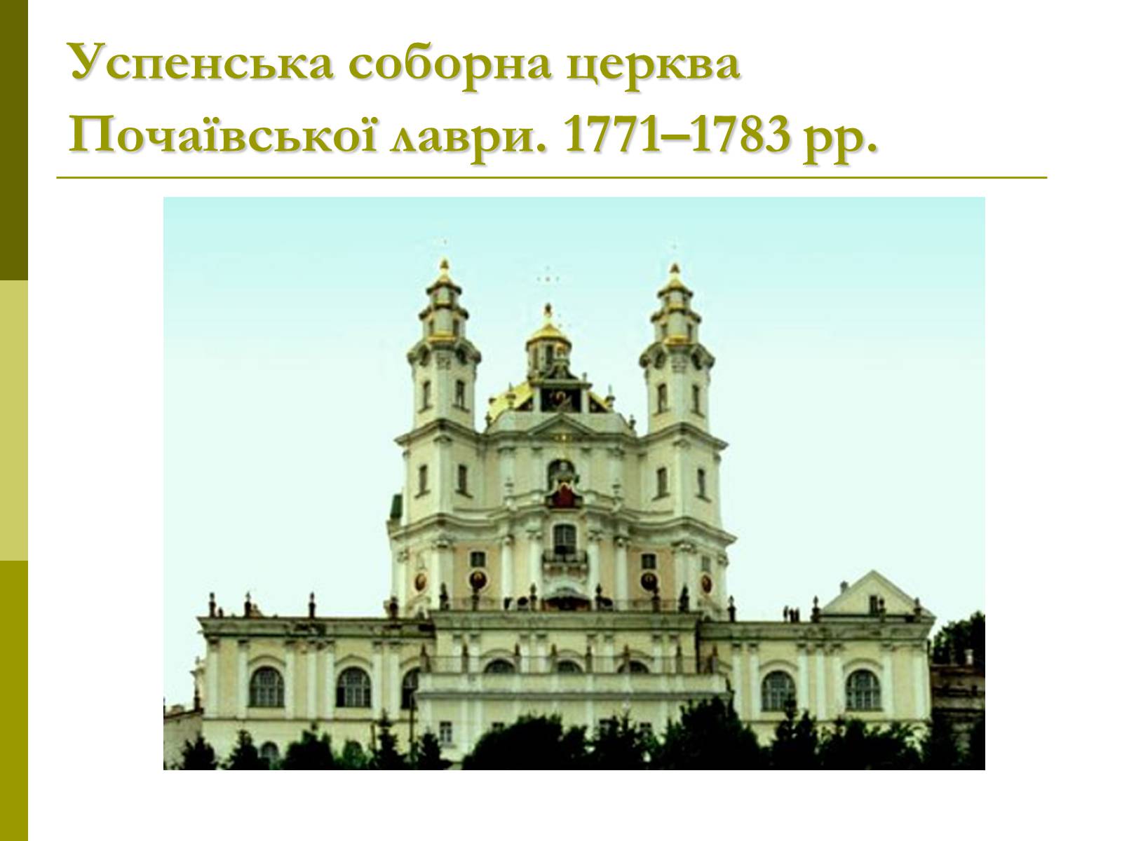 Презентація на тему «Пам’ятки архітектури та образотворчого мистецтва» (варіант 1) - Слайд #47