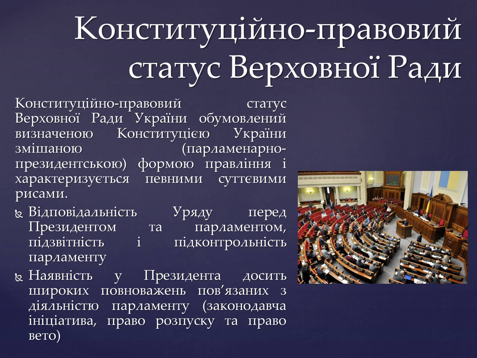 Презентація на тему «Верховна Рада України» (варіант 1) - Слайд #2