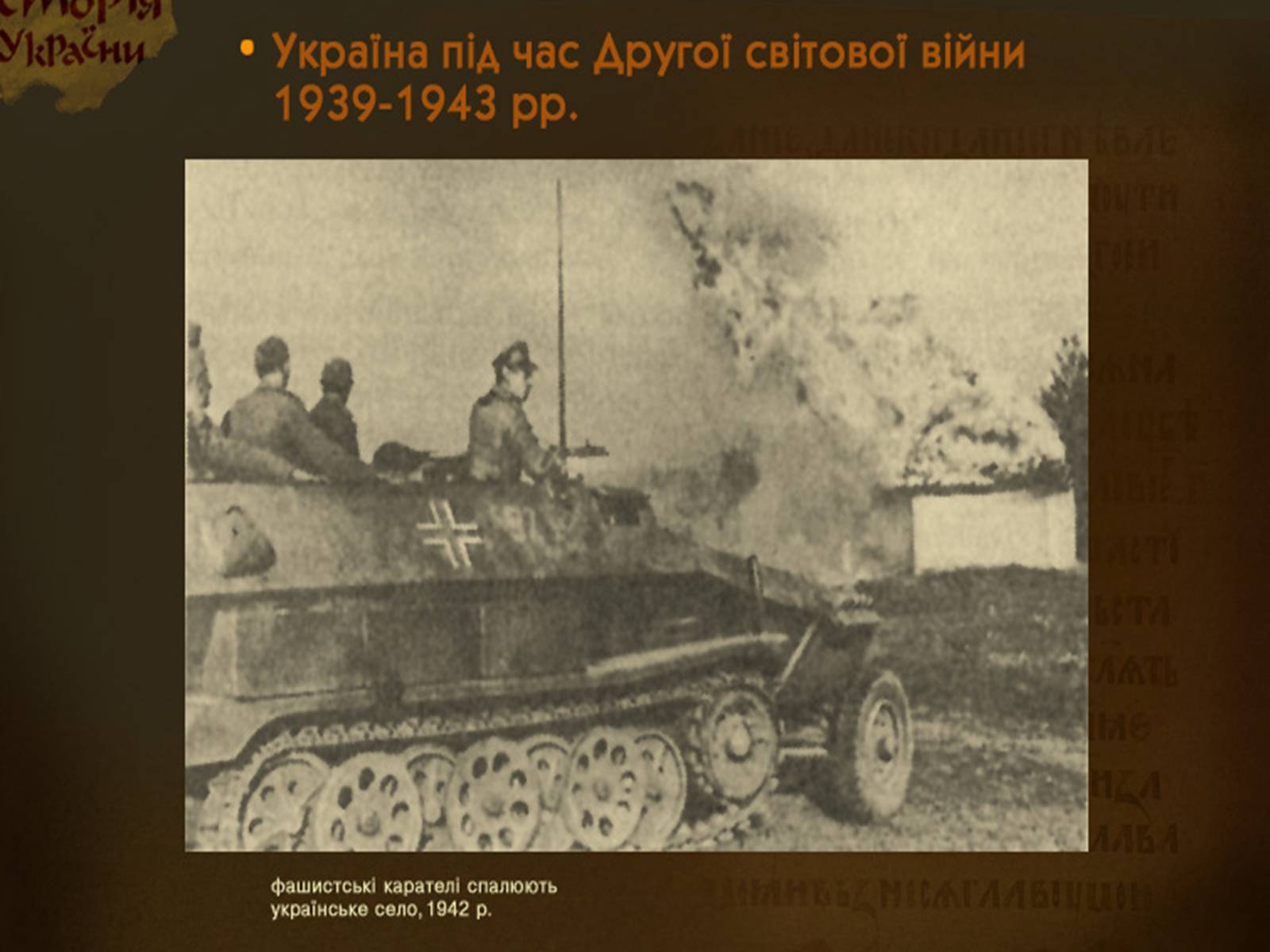 Презентація на тему «Украина во Второй Мировой войне» - Слайд #9