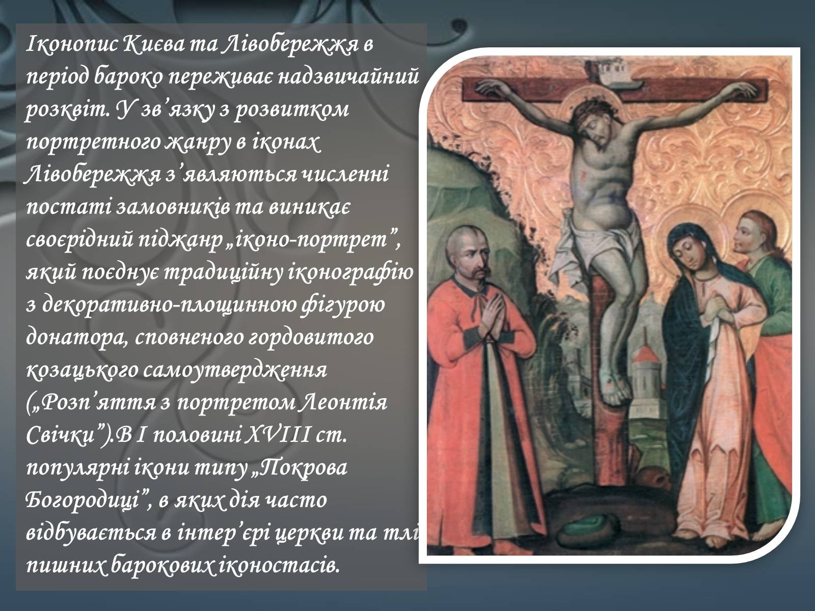 Презентація на тему «Іконопис доби бароко в Україні» - Слайд #5