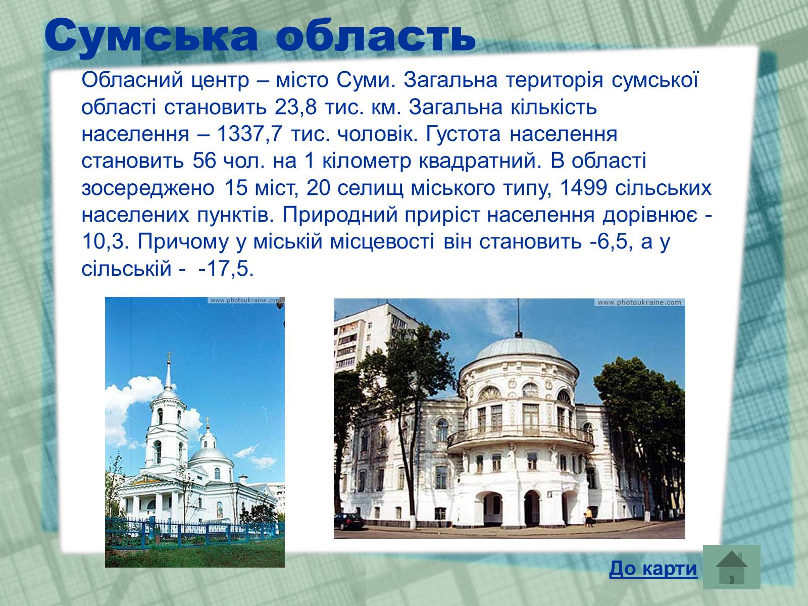 Презентація на тему «Області України» (варіант 1) - Слайд #20