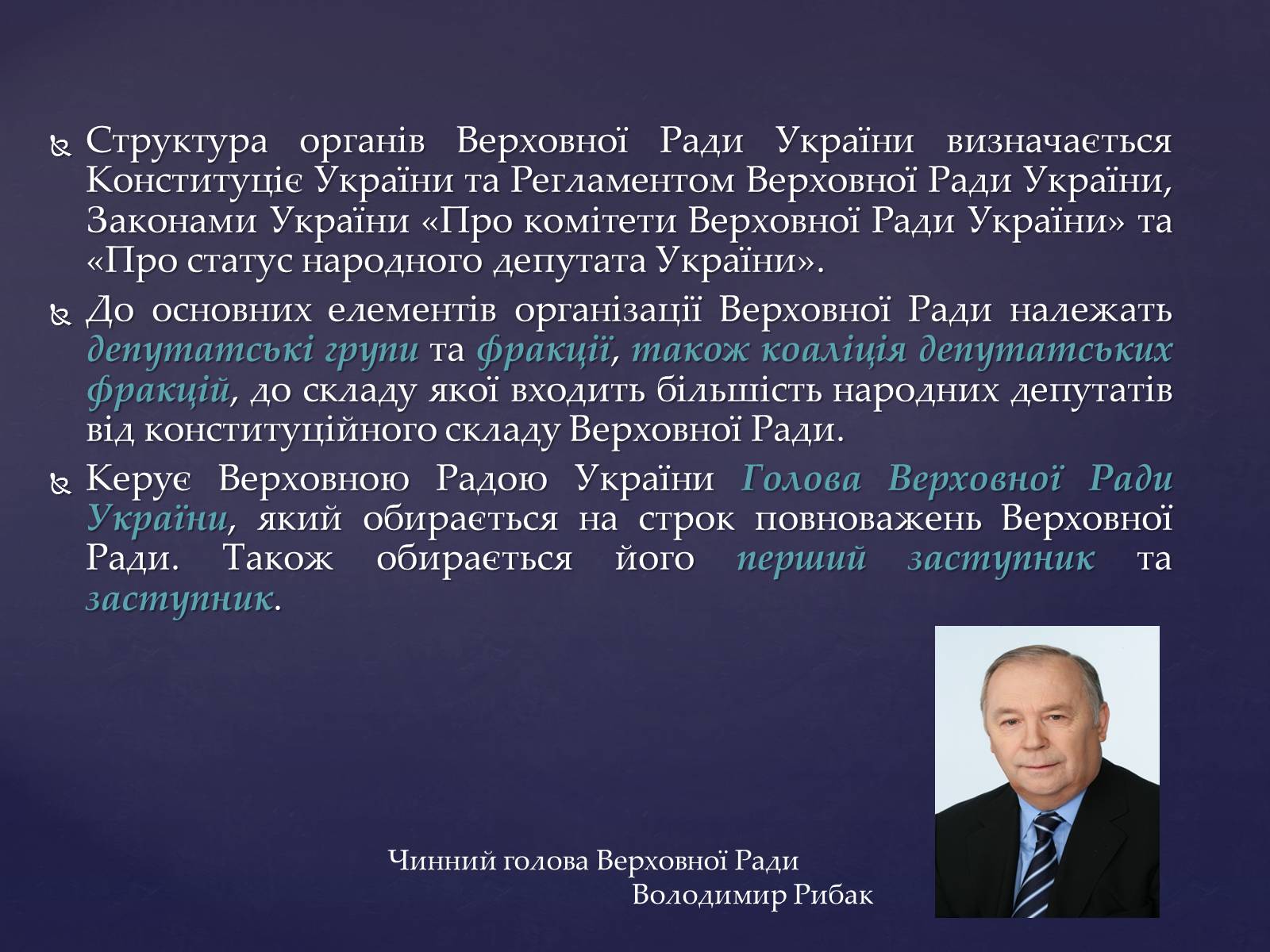 Презентація на тему «Верховна Рада України» (варіант 1) - Слайд #3