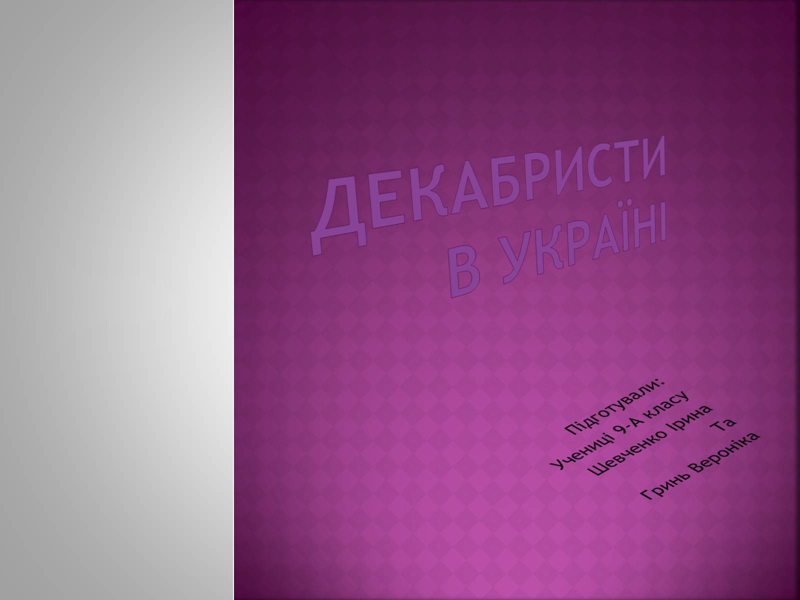 Презентація на тему «Декабристи в Україні» - Слайд #1