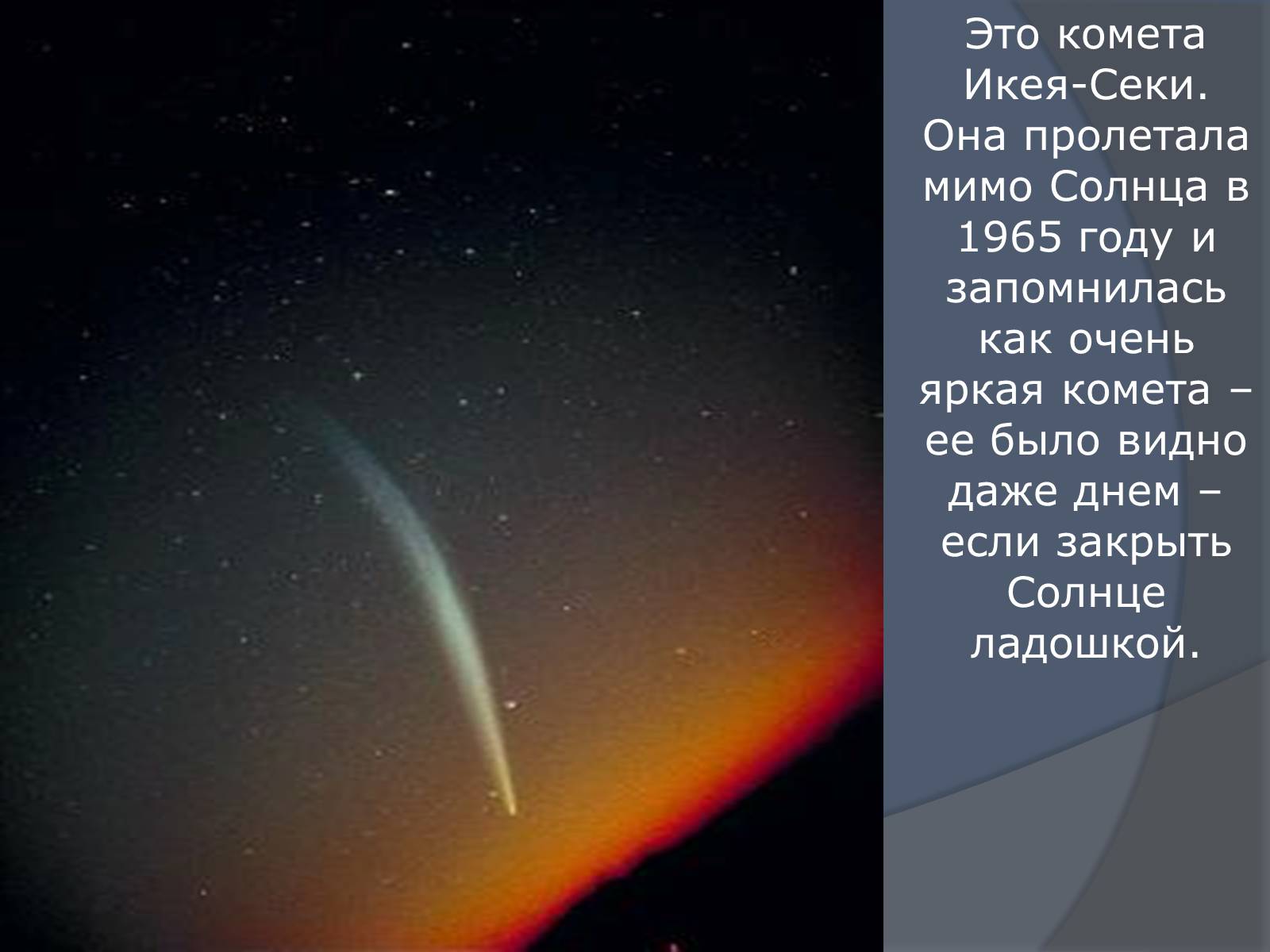 Будет ярче чем комета текст. Комета икеа-секи. Комета Икейя- секи. В каком году мимо земли пролетала Комета. Когда будет пролетать Комета.