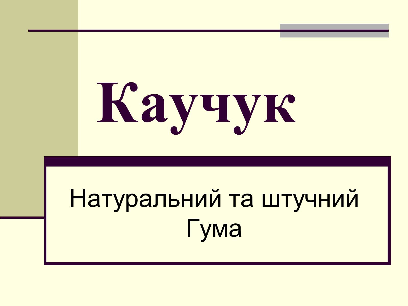 Презентація на тему «Каучук» (варіант 3) - Слайд #1