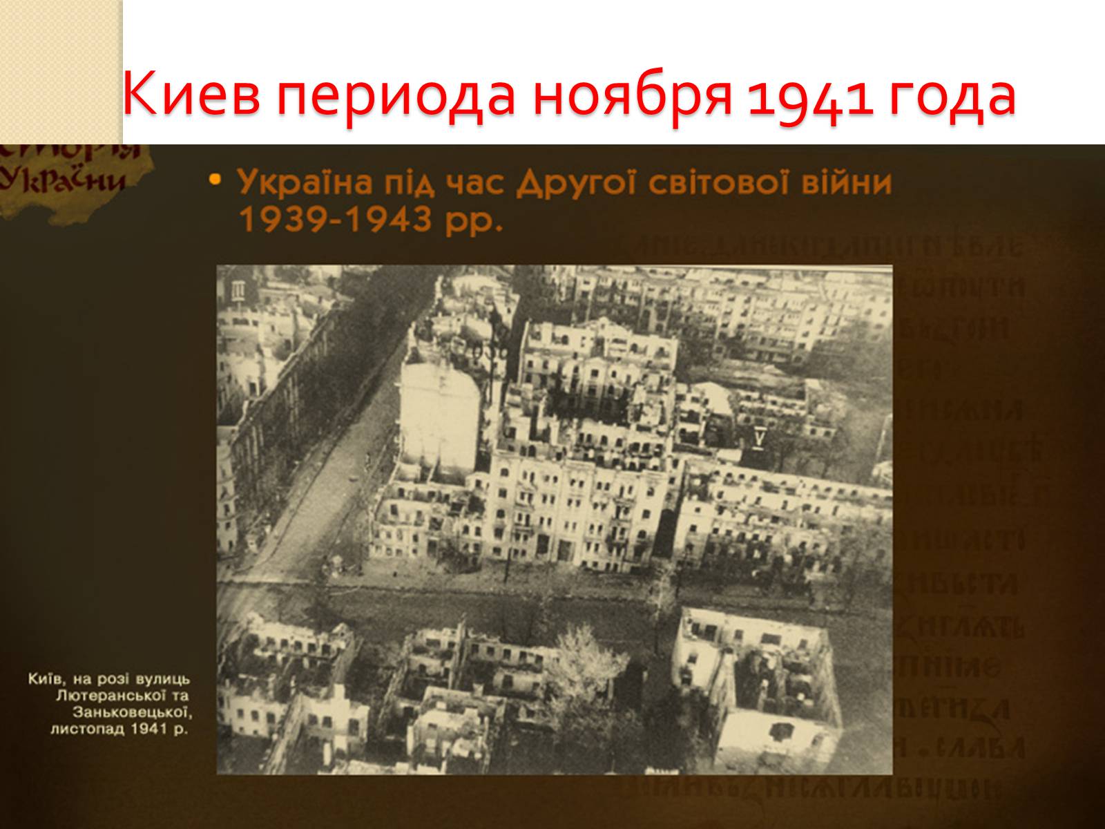 Презентація на тему «Украина во Второй Мировой войне» - Слайд #13