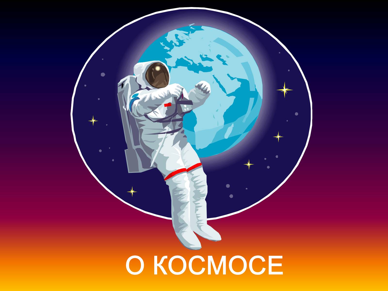 Презентация космонавтика для детей
