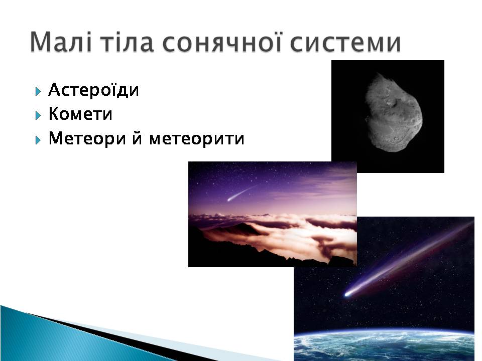 Презентація на тему «Малі тіла сонячної системи» (варіант 10) - Слайд #2