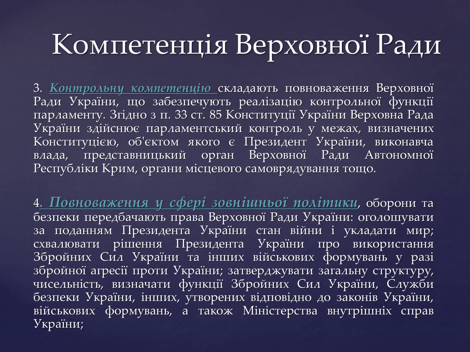 Презентація на тему «Верховна Рада України» (варіант 1) - Слайд #7