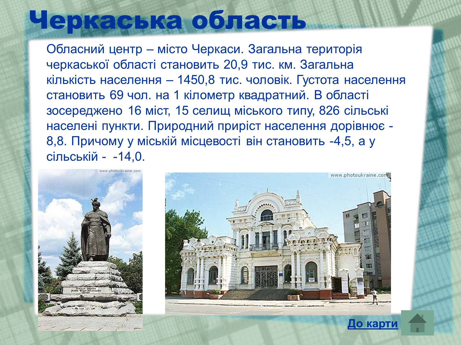Презентація на тему «Області України» (варіант 1) - Слайд #25