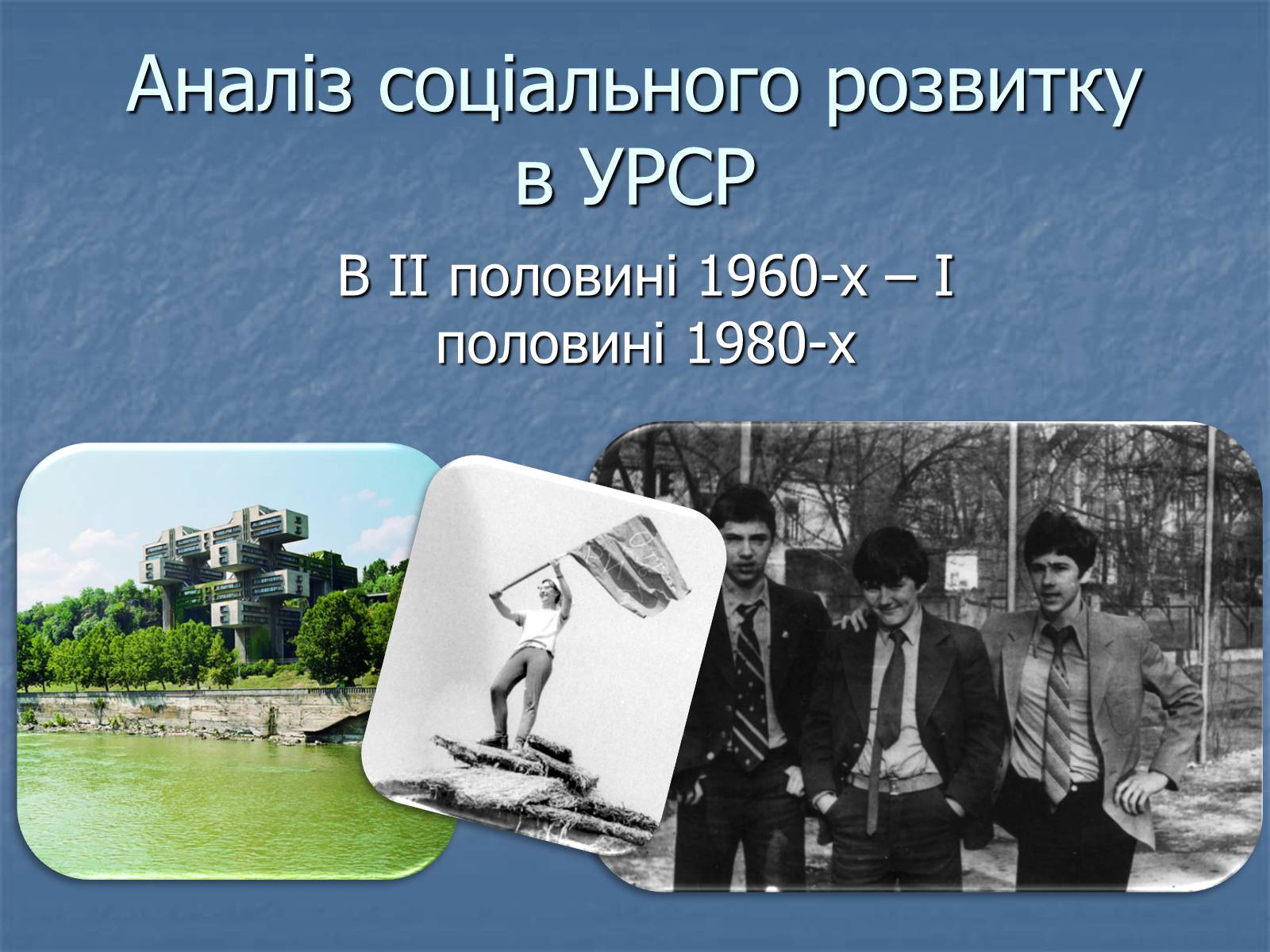 Презентація на тему «Аналіз соціального розвитку в УРСР» - Слайд #1