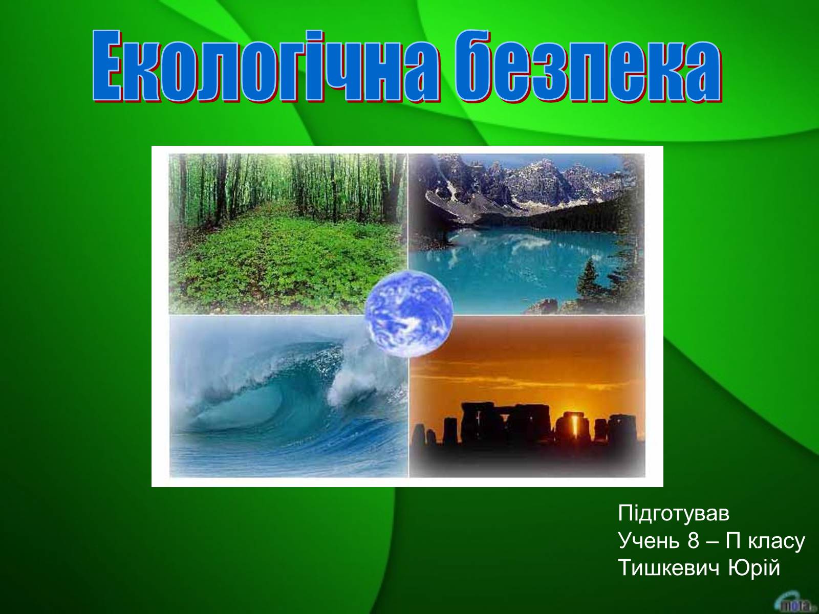 Презентація на тему «Екологічна безпека» (варіант 2) - Слайд #1