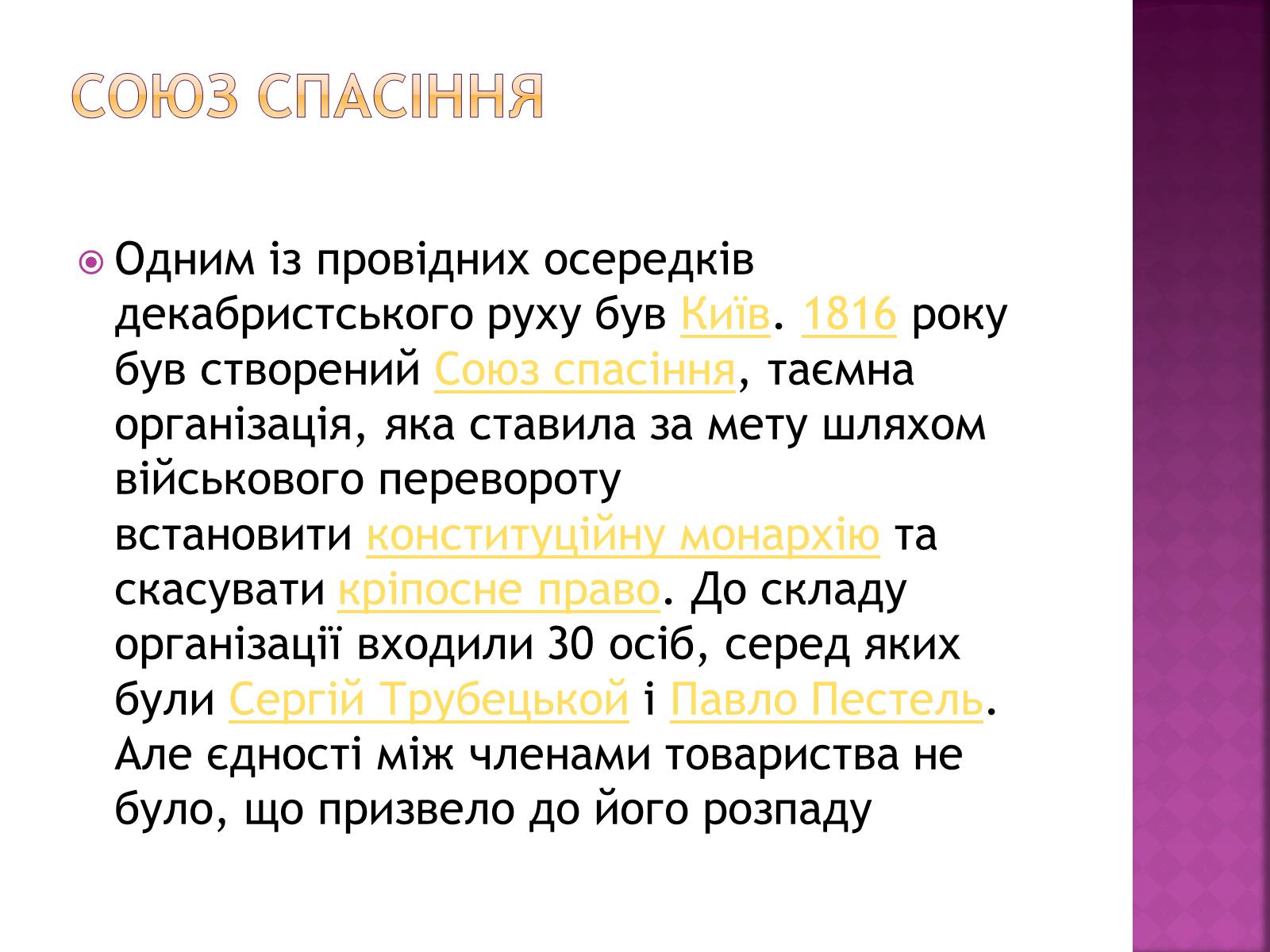 Презентація на тему «Декабристи в Україні» - Слайд #6