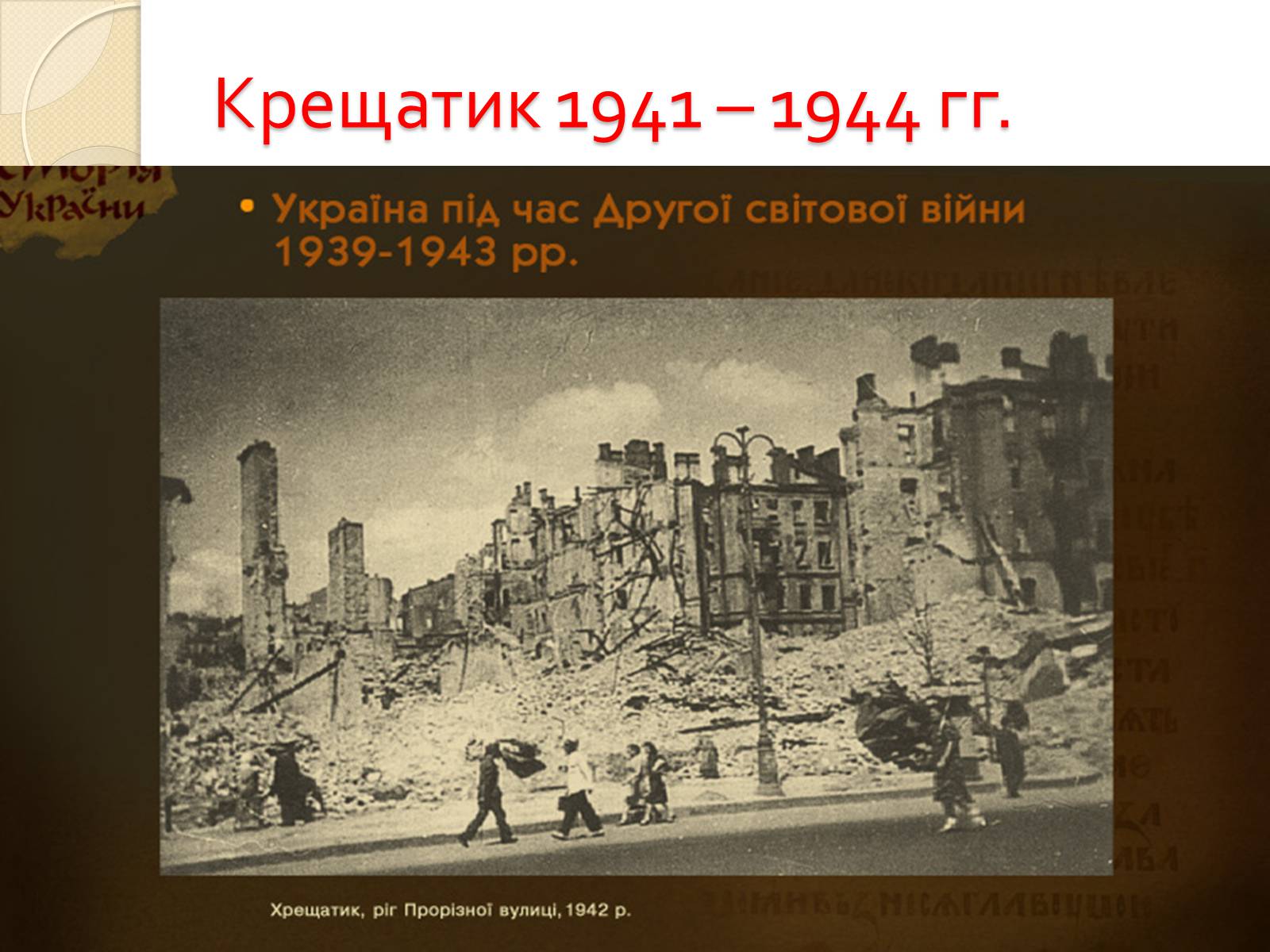 Презентація на тему «Украина во Второй Мировой войне» - Слайд #16