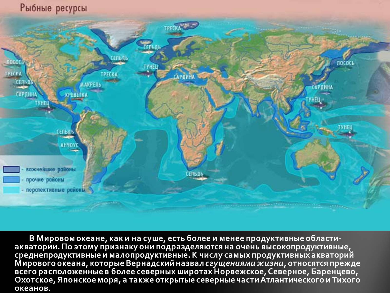 Биологические ресурсы мирового океана карта