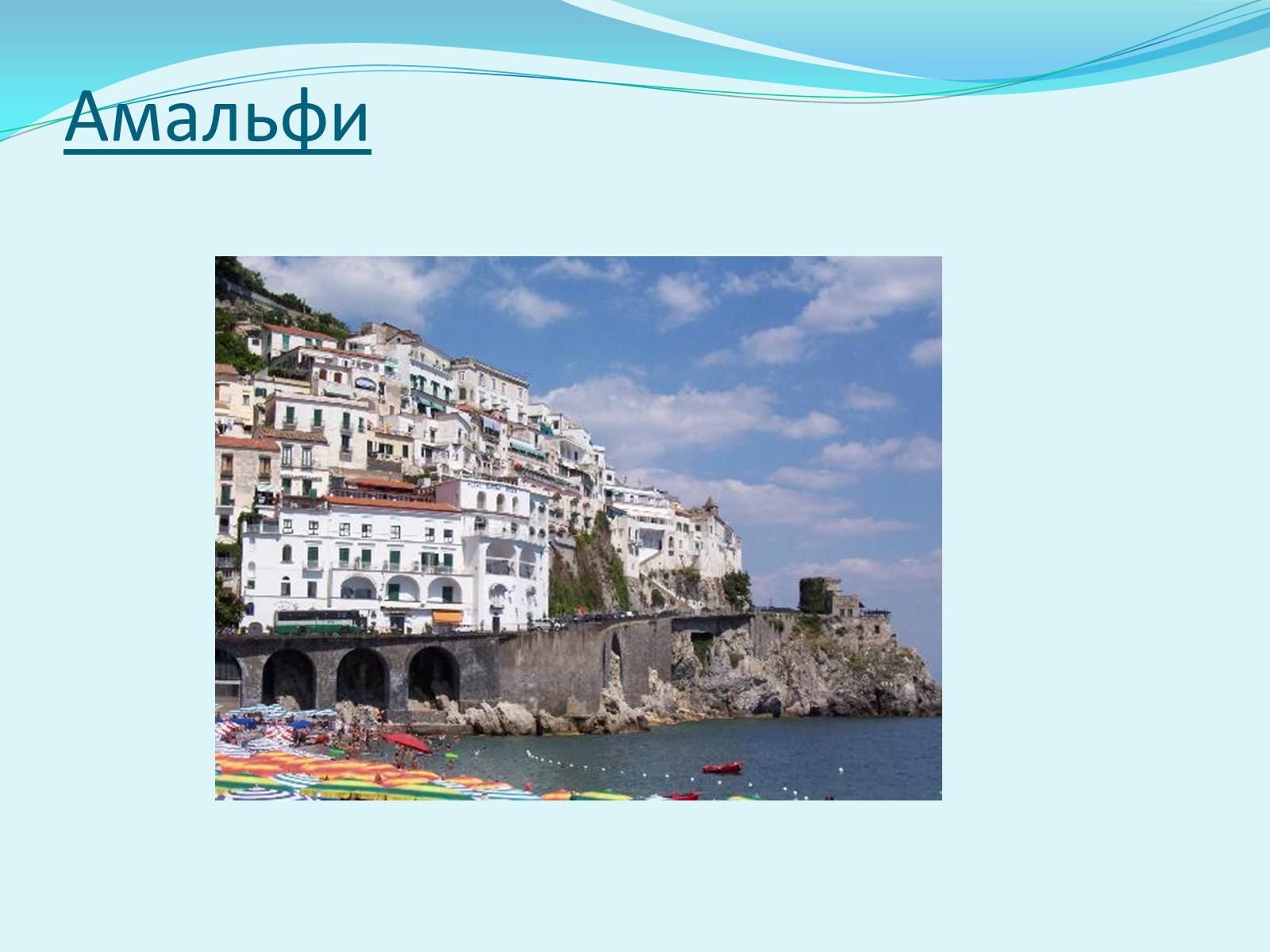 Презентація на тему «Італія» (варіант 6) - Слайд #18