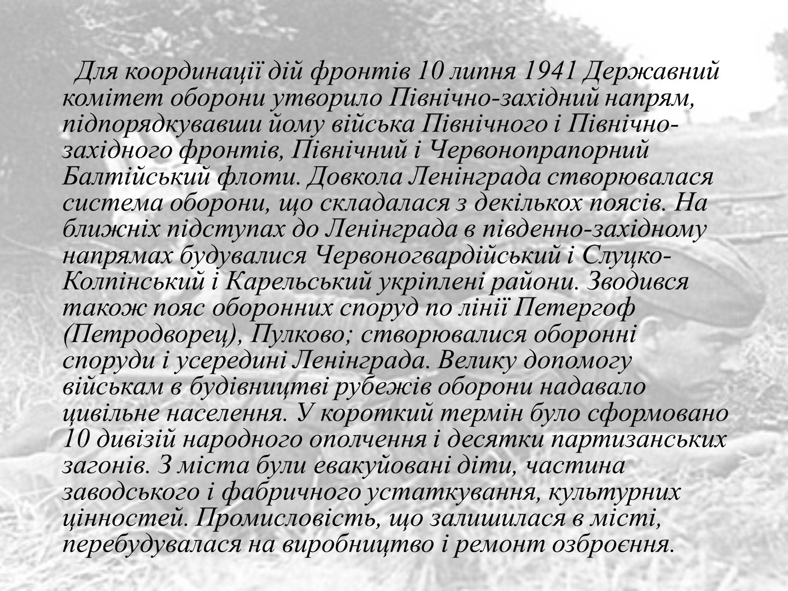 Презентація на тему «Ленінградська битва 1941—1944» - Слайд #3