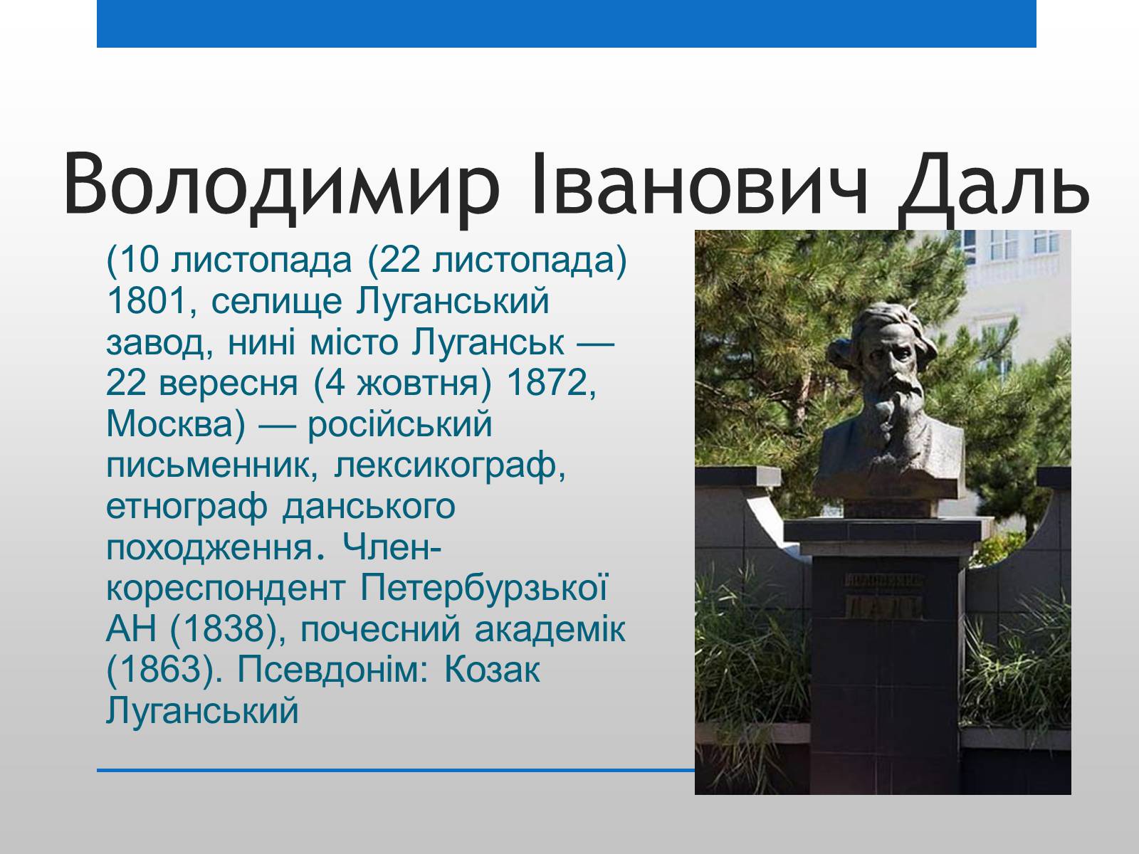 Презентація на тему «Даль і Україна» - Слайд #3