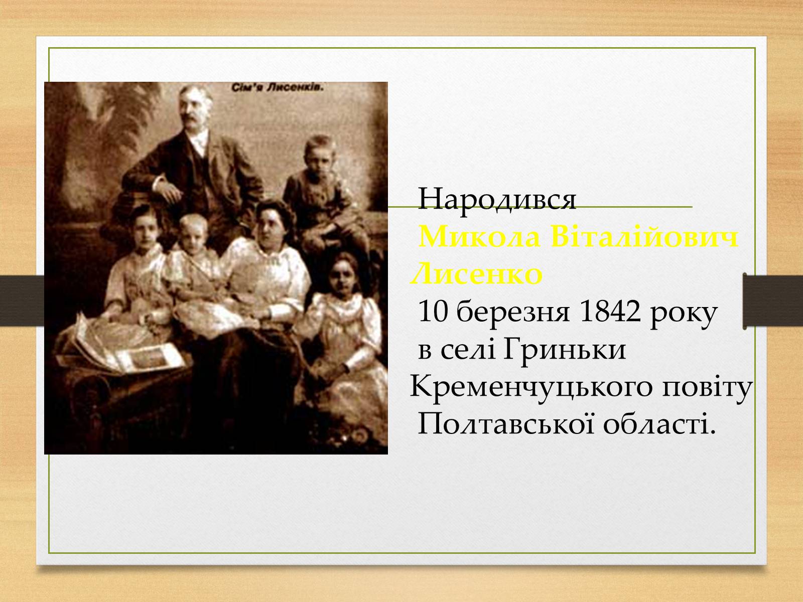 Презентація на тему «Микола Лисенко» (варіант 1) - Слайд #2