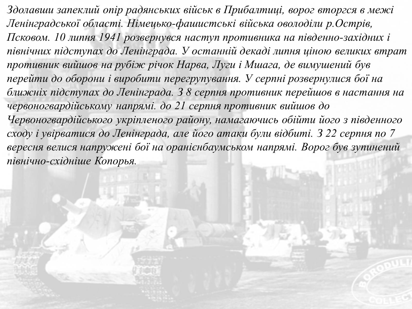 Презентація на тему «Ленінградська битва 1941—1944» - Слайд #4