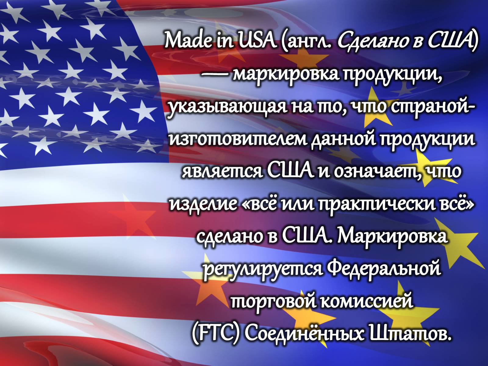 Презентація на тему «Сделано в США» - Слайд #2