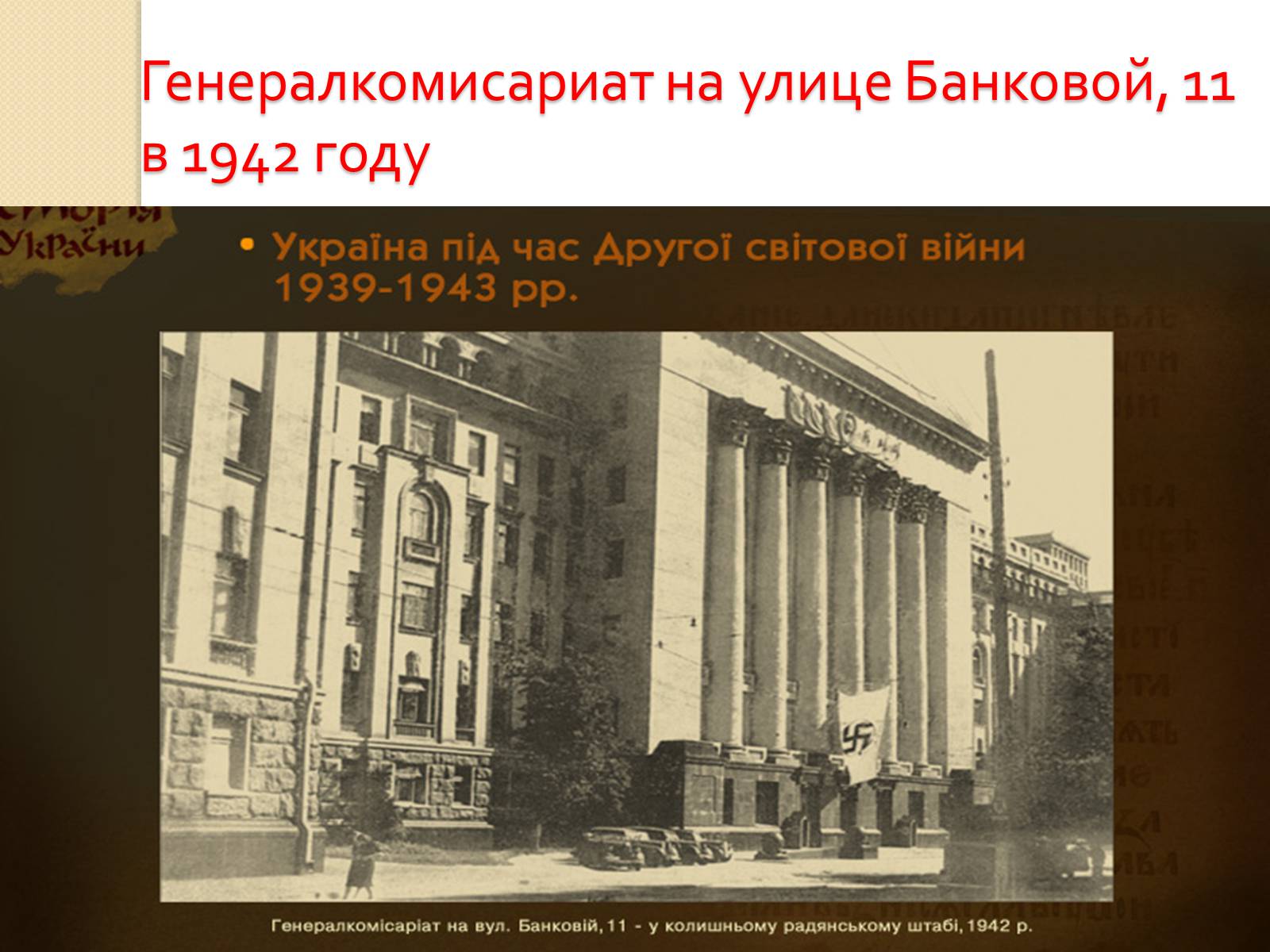 Презентація на тему «Украина во Второй Мировой войне» - Слайд #20