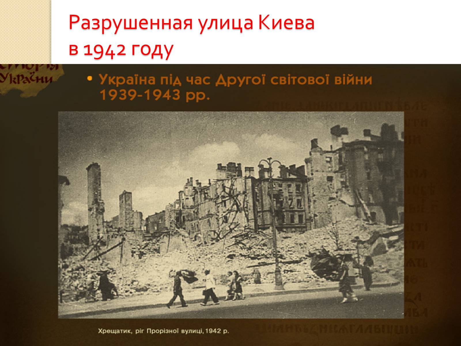Презентація на тему «Украина во Второй Мировой войне» - Слайд #21