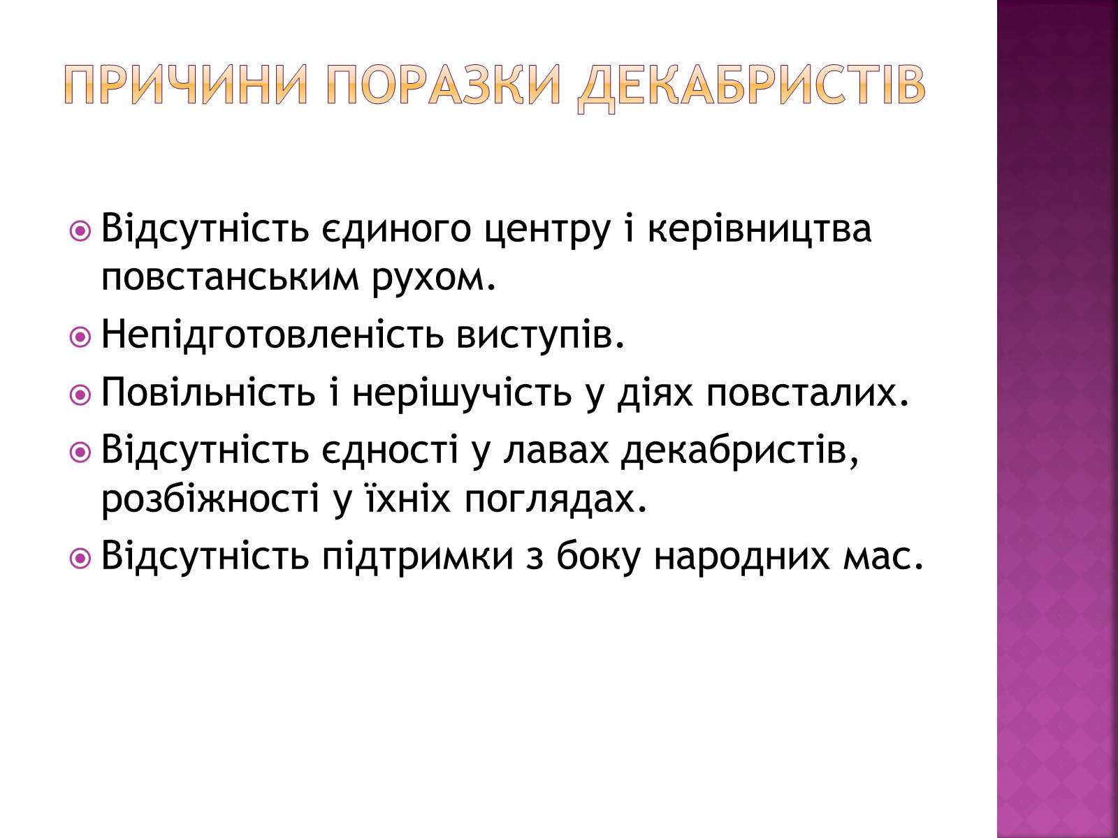 Презентація на тему «Декабристи в Україні» - Слайд #11