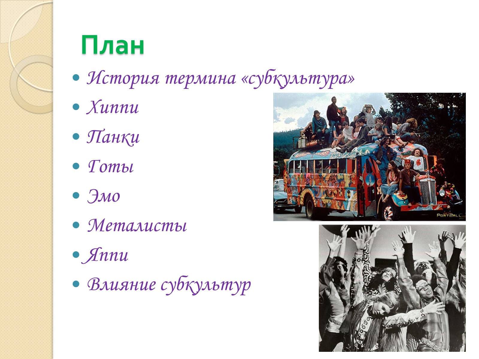 Презентація на тему «Молодежная субкультура» (варіант 1) - Слайд #2
