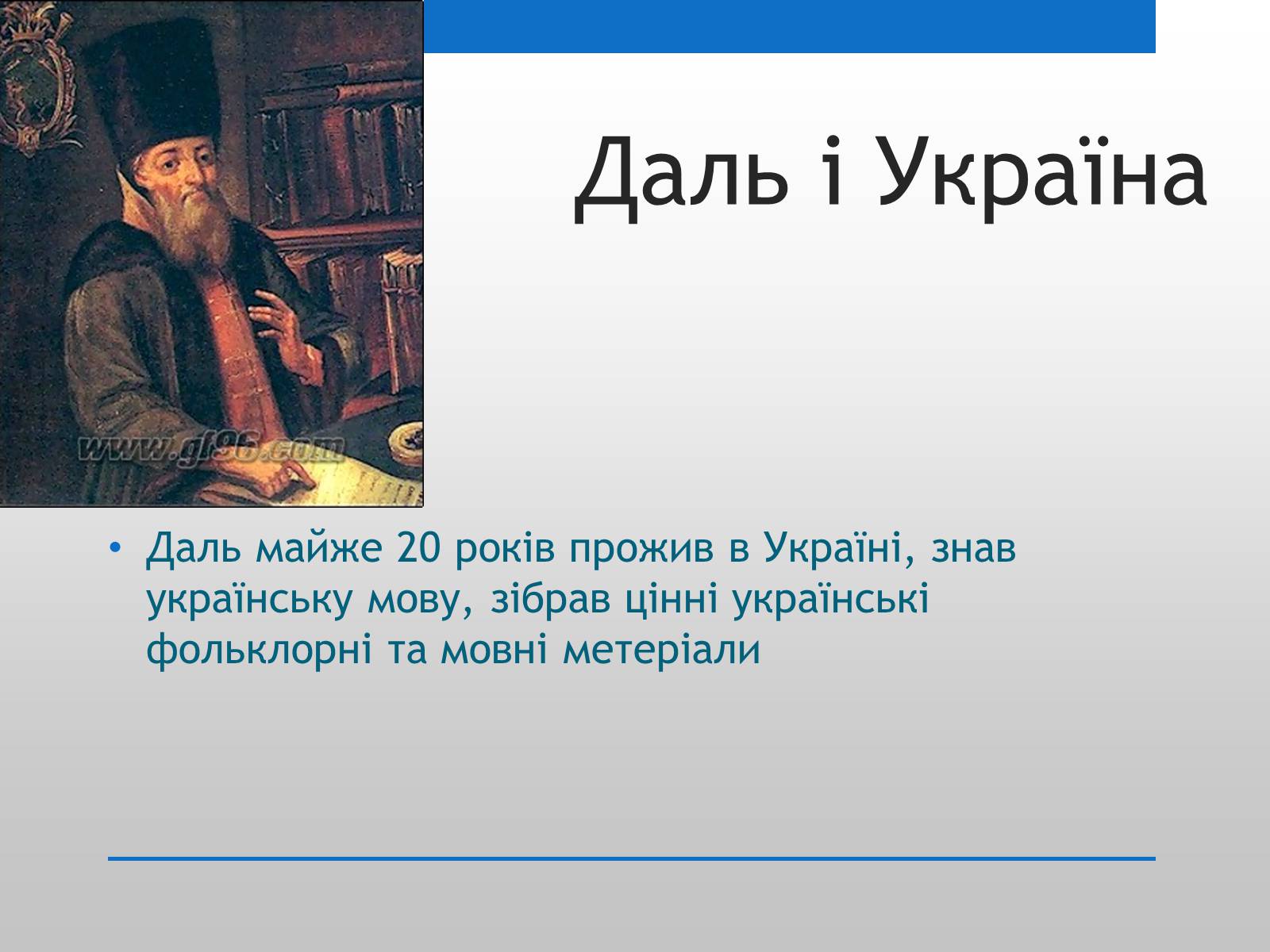 Презентація на тему «Даль і Україна» - Слайд #7