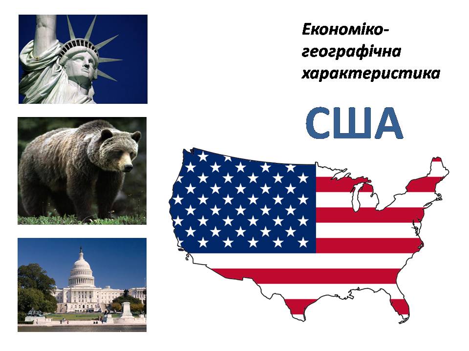 Презентація на тему «США» (варіант 31) - Слайд #1