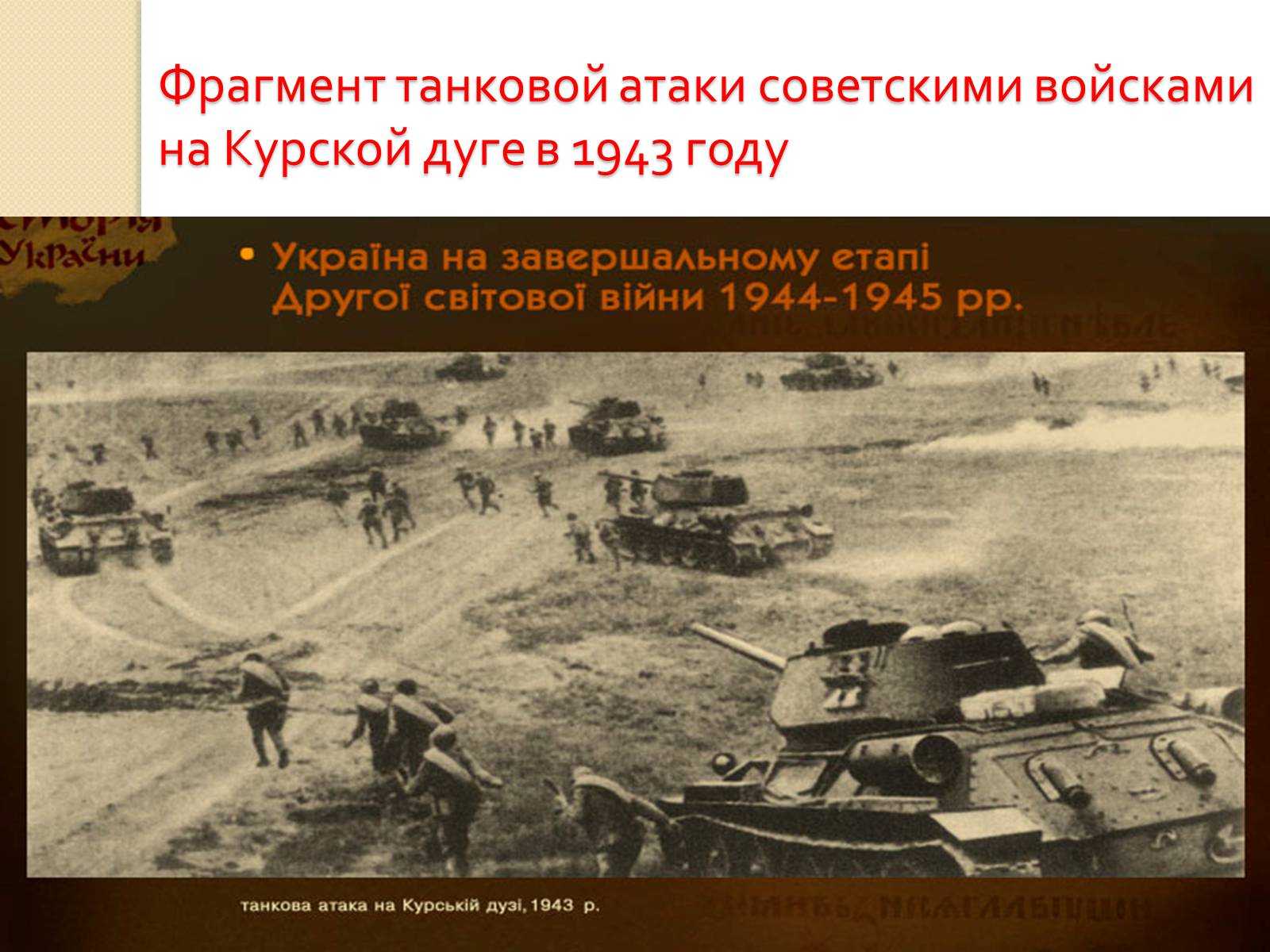 Презентація на тему «Украина во Второй Мировой войне» - Слайд #22