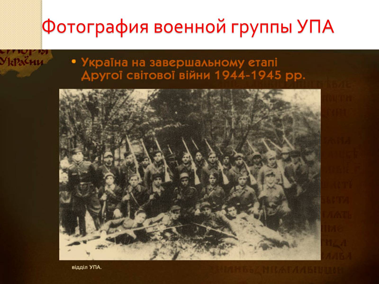 Презентація на тему «Украина во Второй Мировой войне» - Слайд #27