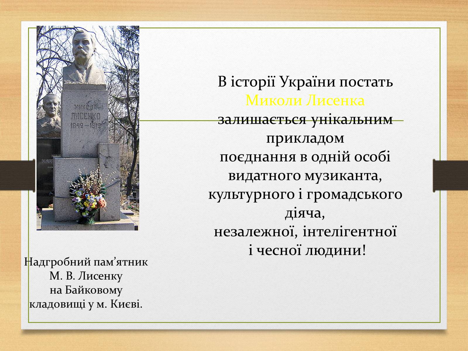 Презентація на тему «Микола Лисенко» (варіант 1) - Слайд #12