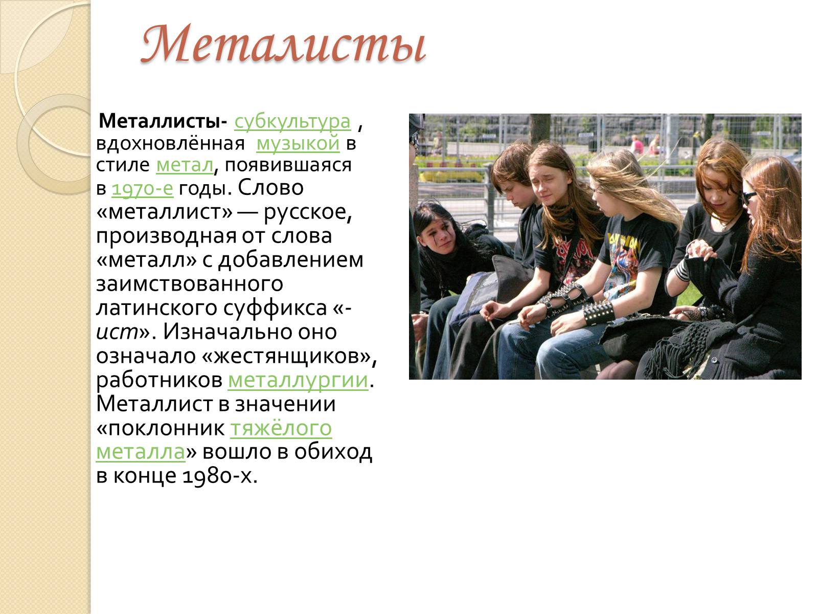 Презентація на тему «Молодежная субкультура» (варіант 1) - Слайд #9