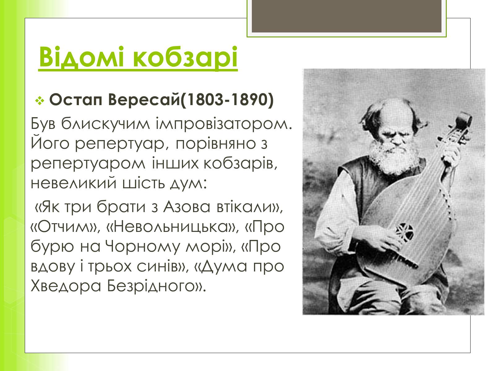 Презентація на тему «Історія та розвиток українського кобзарства» - Слайд #7