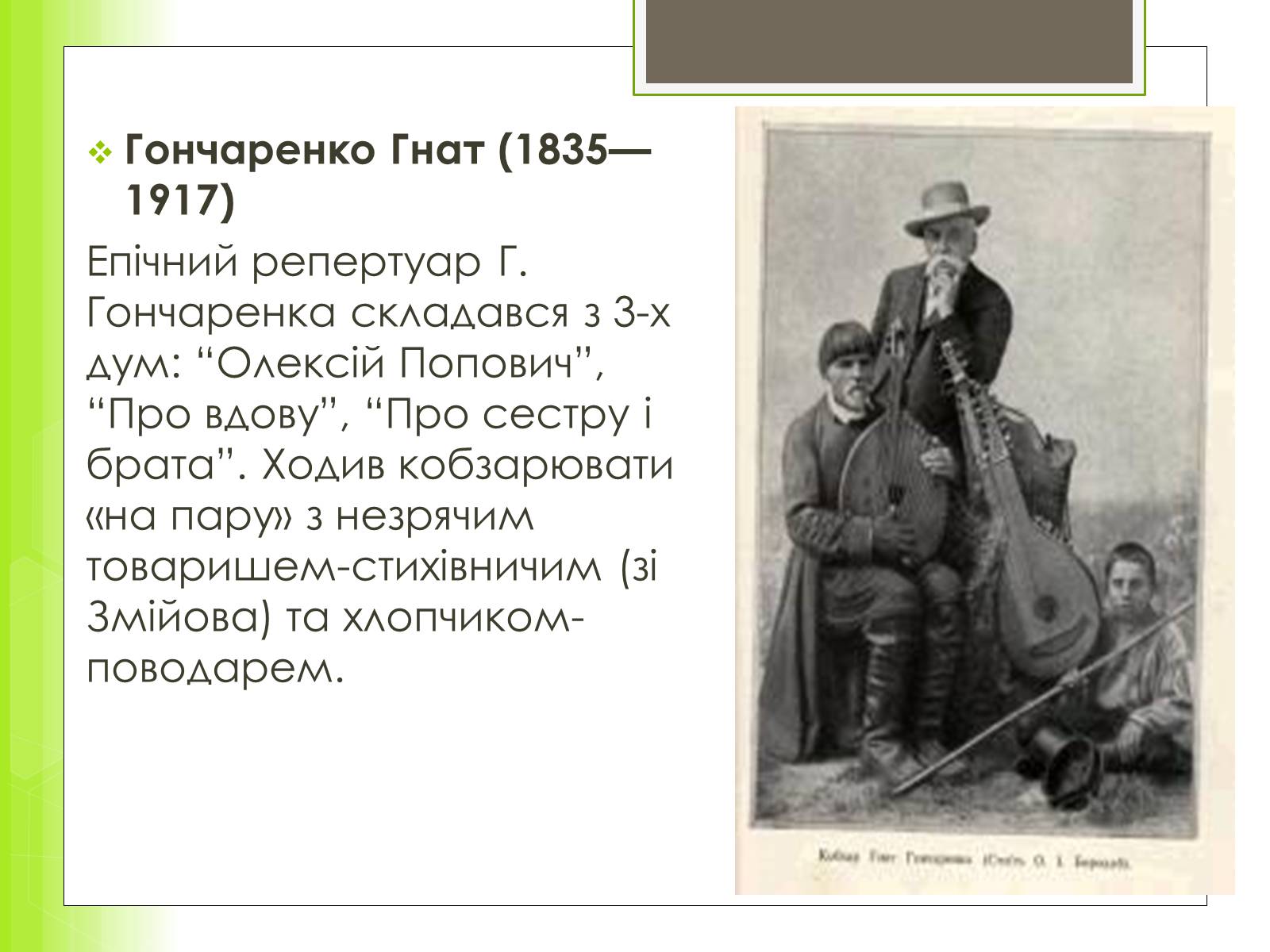 Презентація на тему «Історія та розвиток українського кобзарства» - Слайд #8