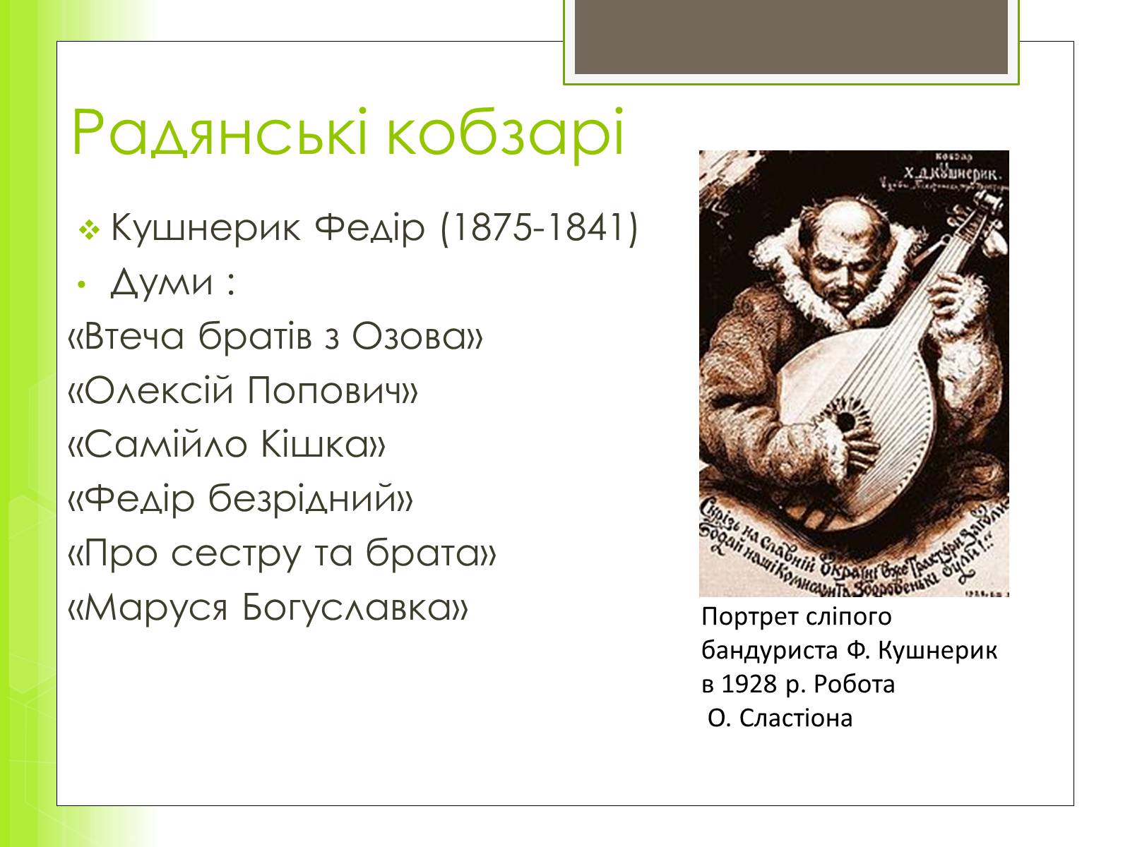 Презентація на тему «Історія та розвиток українського кобзарства» - Слайд #10