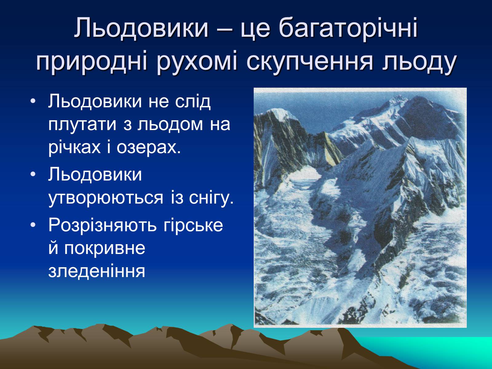 Презентація на тему «Льодовики» - Слайд #2
