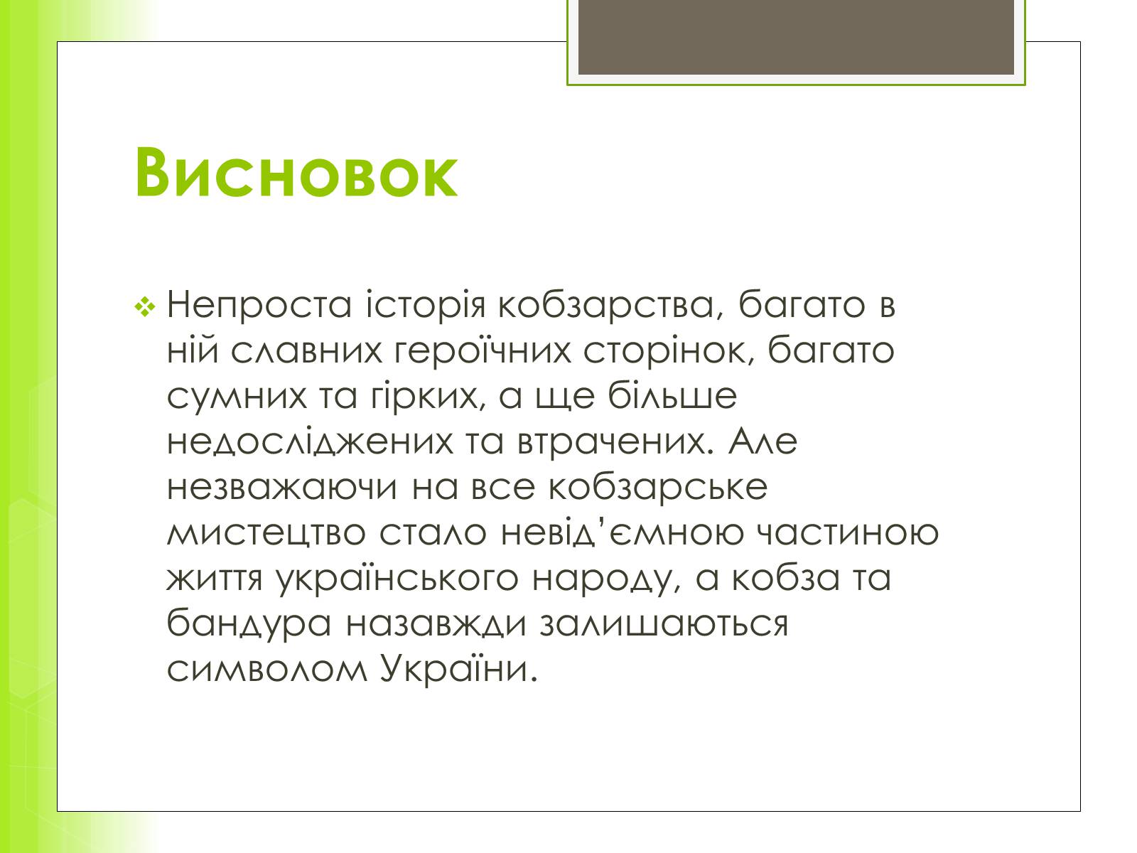 Презентація на тему «Історія та розвиток українського кобзарства» - Слайд #14