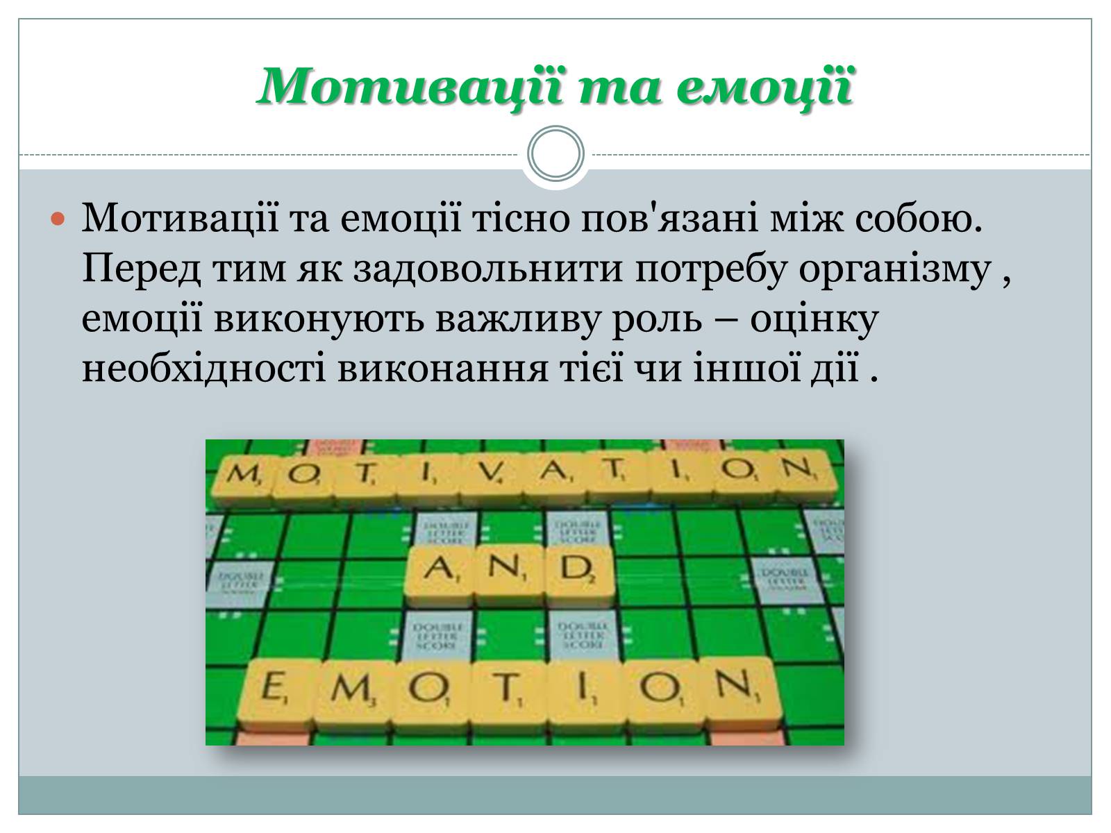 Презентація на тему «Емоції та мотивації» - Слайд #10