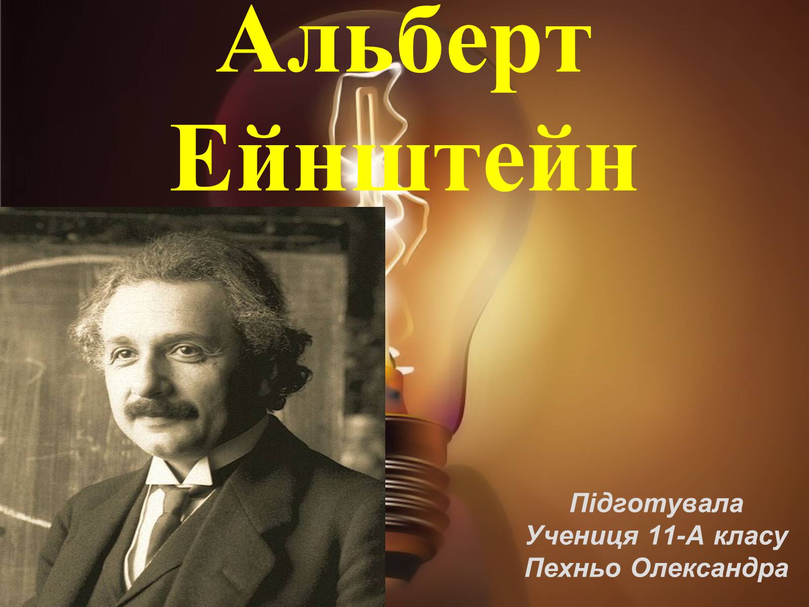 Презентація на тему «Альберт Ейнштейн» (варіант 3) - Слайд #1