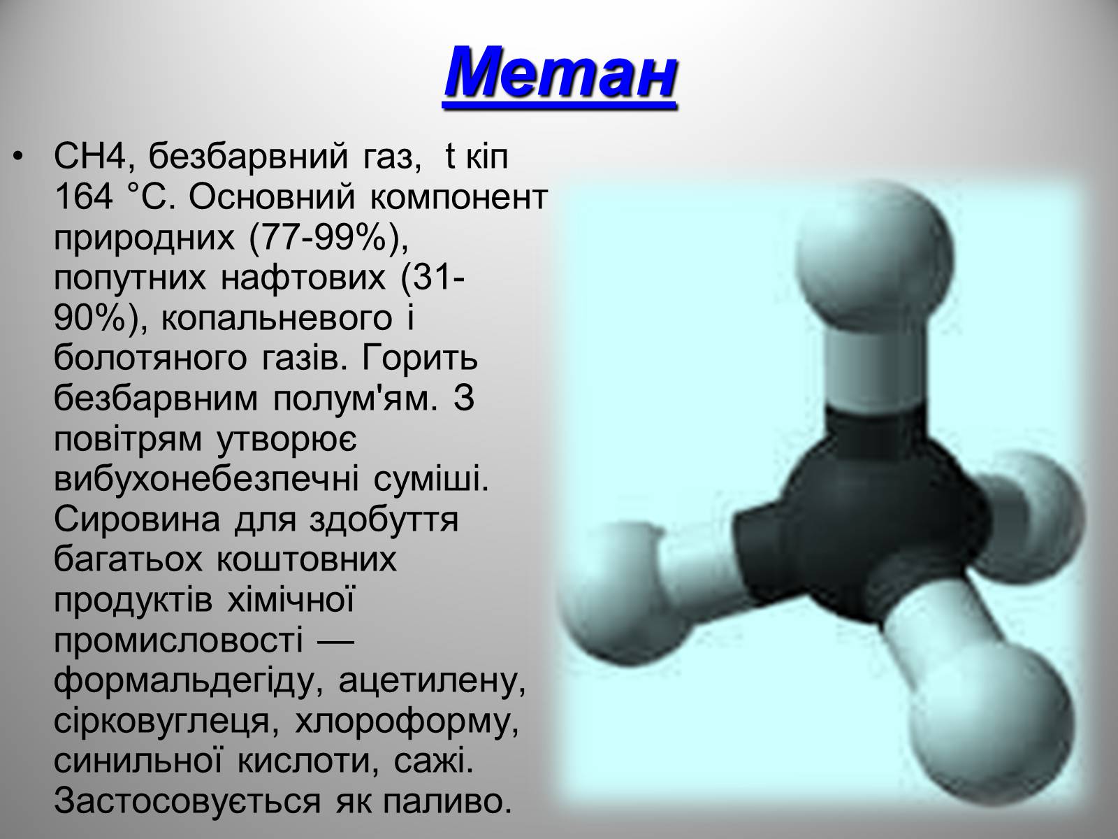 Чем является метан
