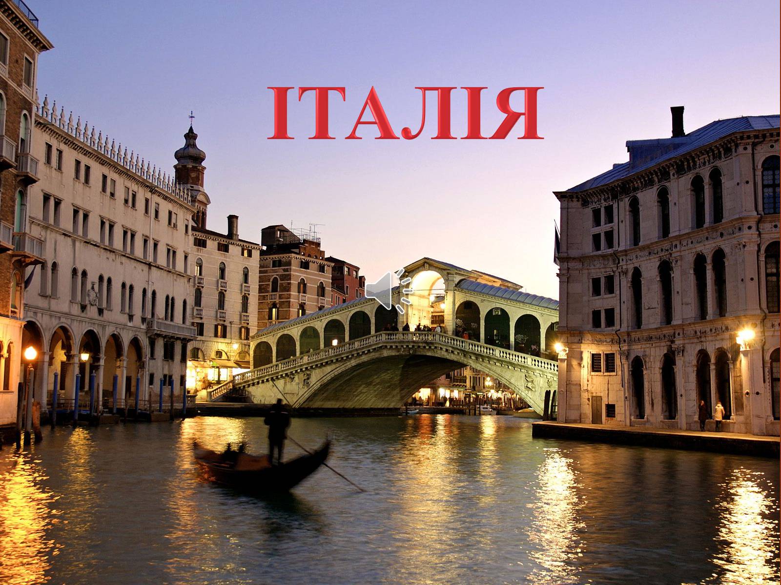 Презентація на тему «Італія» (варіант 11) - Слайд #1