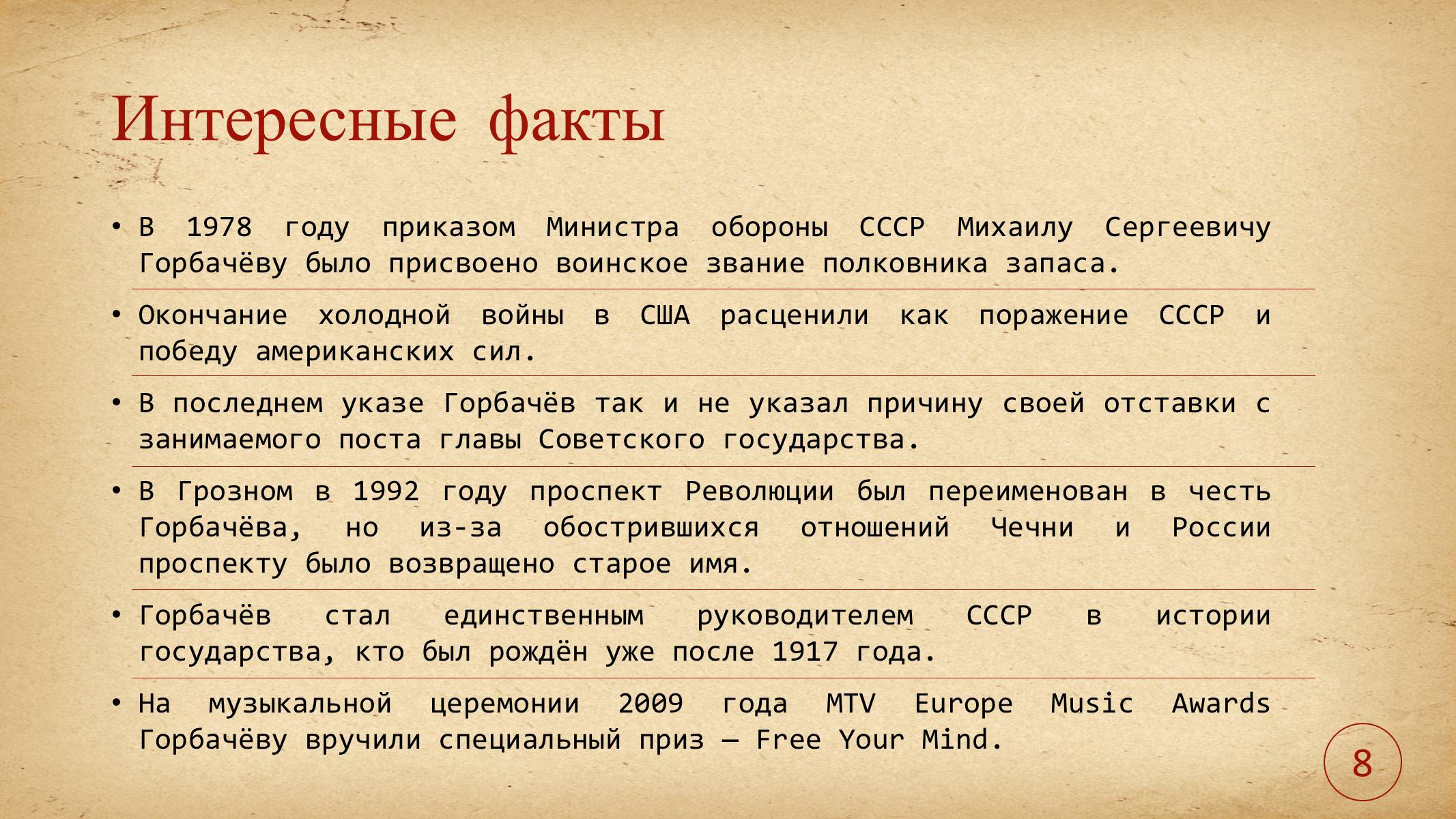 Презентація на тему «Леонид Горбачев» - Слайд #10